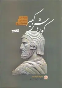 دانلود pdf کتاب کوروش کبیر هارولد آلبرت لمب