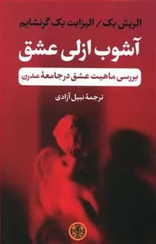 دانلود pdf کتاب آشوب ازلی عشق اولریش بک