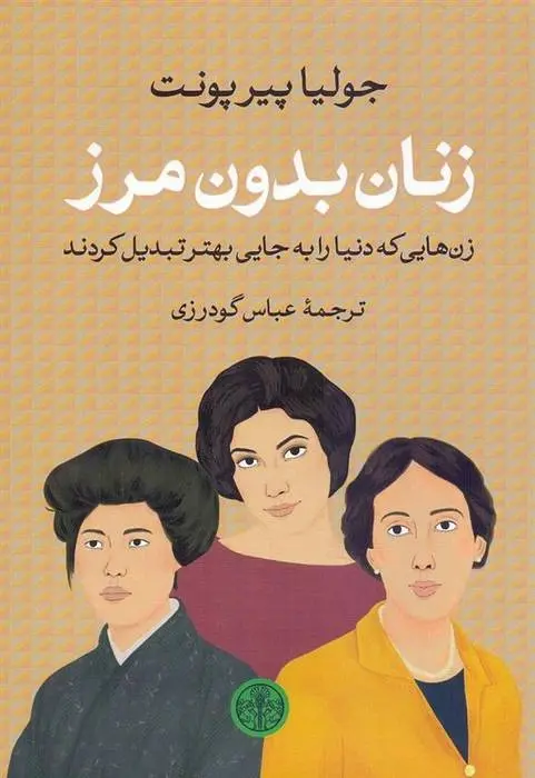 دانلود pdf کتاب زنان بدون مرز جولیا پیرپونت