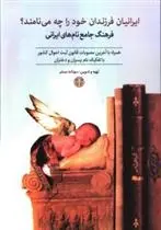 دانلود pdf کتاب ایرانیان فرزندان خود را چه می نامند سودابه مبشر