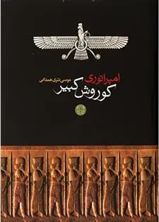دانلود pdf کتاب امپراتوری کوروش کبیر موسی نثری همدانی