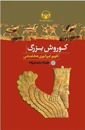دانلود pdf کتاب کوروش بزرگ علیرضا سلیمان زاده