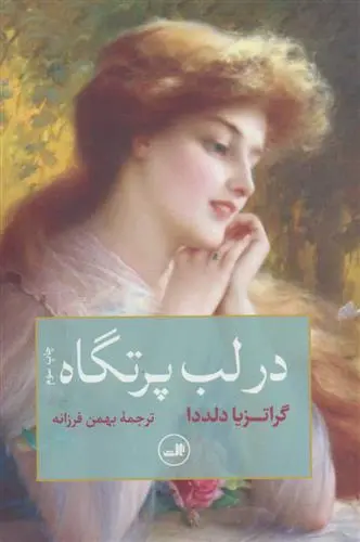 دانلود pdf کتاب در لب پرتگاه گراتزیا دلددا