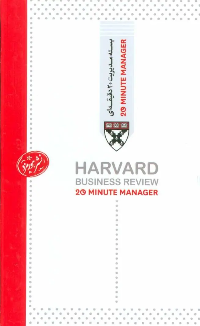 دانلود pdf کتاب بسته مدیریت 20 دقیقه ای هاروارد بیزینس ریویو