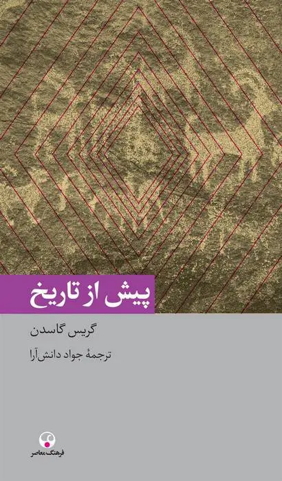 دانلود pdf کتاب پیش از تاریخ کریس گاسدن