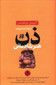 دانلود pdf کتاب ذن هنر شادمانی کریس پرنتیس