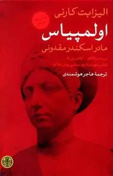 دانلود pdf کتاب اولمپیاس الیزابت کارنی