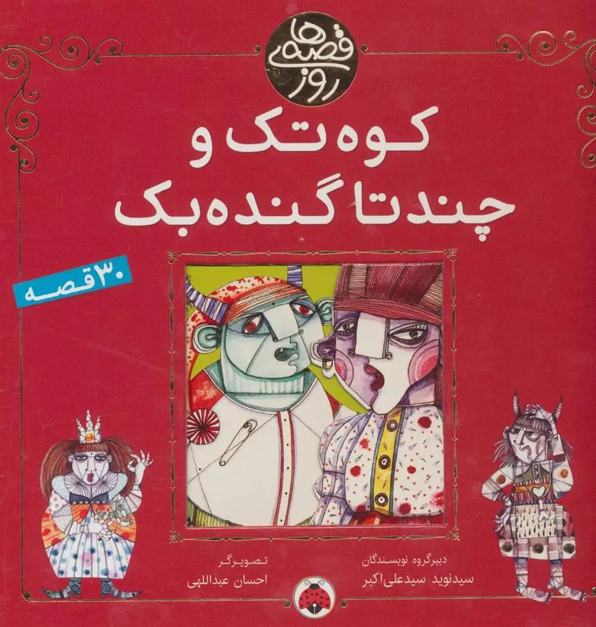دانلود pdf کتاب کوه تک و چندتا گنده بک 