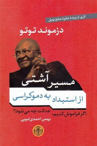 دانلود pdf کتاب مسیر آشتی دزموند توتو