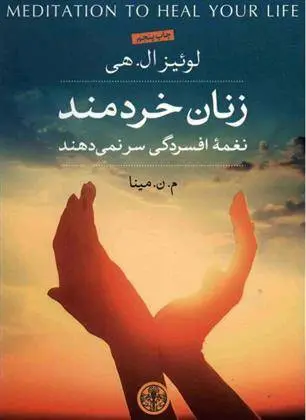 دانلود pdf کتاب زنان خردمند لوئیز ال هی