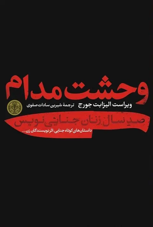 دانلود pdf کتاب وحشت مدام الیزابت جورج