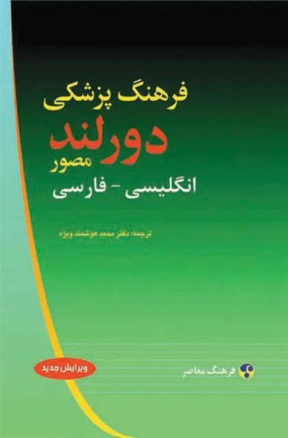 دانلود pdf کتاب فرهنگ پزشکی دورلند : انگلیسی فارسی ویلیام الکساندر نیومن دورلند