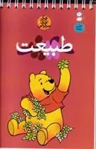 دانلود pdf کتاب طبیعت حسین صدقی