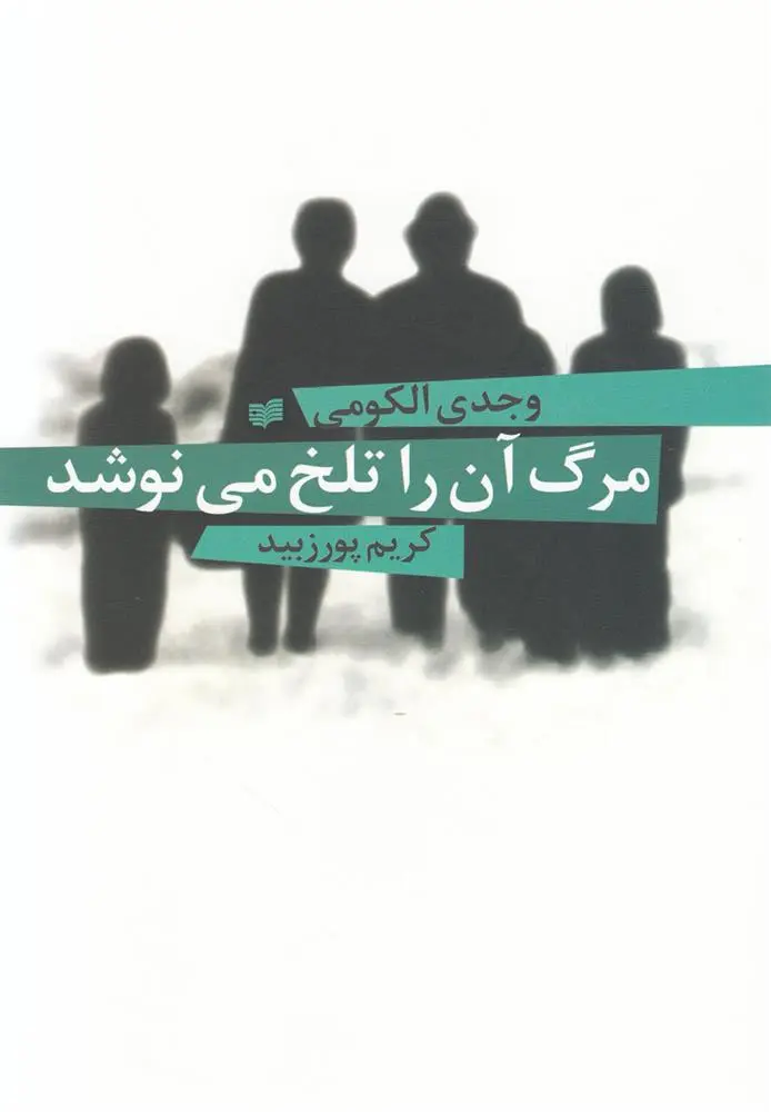 دانلود pdf کتاب مرگ آن را تلخ می نوشد وجدی الکومی