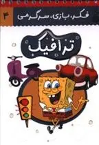 دانلود pdf کتاب ترافیک حسین صدقی