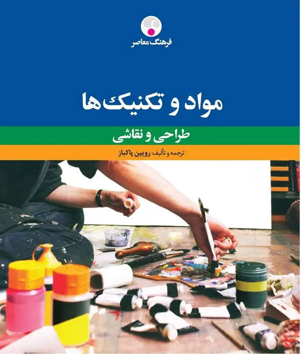 دانلود pdf کتاب مواد و تکنیک ها رویین پاکباز