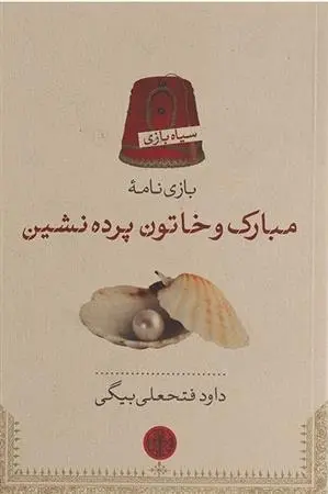 دانلود pdf کتاب مبارک و خاتون پرده نشین داود فتحعلی بیگی