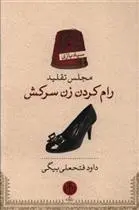 دانلود pdf کتاب رام کردن زن سرکش داود فتحعلی بیگی