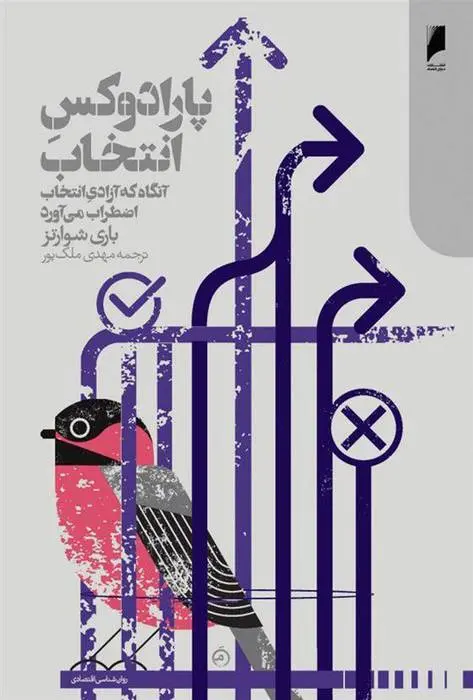 دانلود pdf کتاب پارادوکس انتخاب باری شوارتز