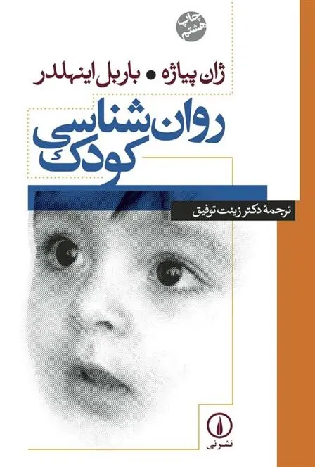 دانلود pdf کتاب روان شناسی کودک ژان پیاژه
