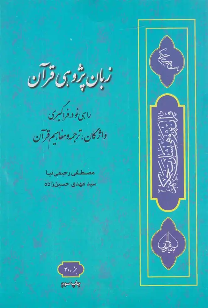 دانلود pdf کتاب زبان پژوهی قرآن سید مهدی حسین زاده