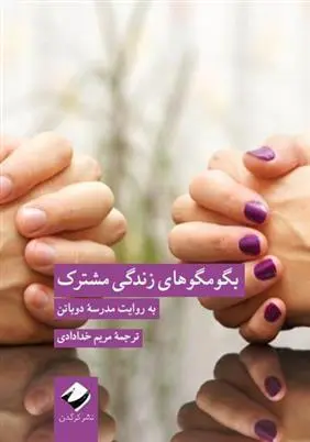 دانلود pdf کتاب بگو مگو های زندگی مشترک به روایت مدرسۀ دوباتن آلن دوباتن