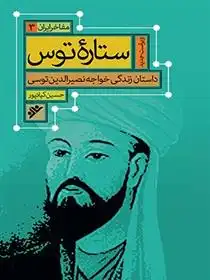 دانلود pdf کتاب ستاره توس : مفاخر ایران (3) حسین کیانپور