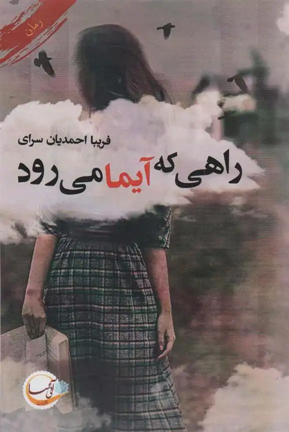 دانلود pdf کتاب راهی که آیما می رود فریبا احمدیان سرای
