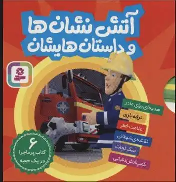 دانلود pdf کتاب مجموعه آتش نشان ها و داستان هایشان آر. جی. ام. لی