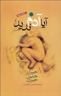 دانلود pdf کتاب آیا آدم ندید؟ جبران خلیل جبران
