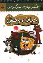 دانلود pdf کتاب حیات وحش حسین صدقی