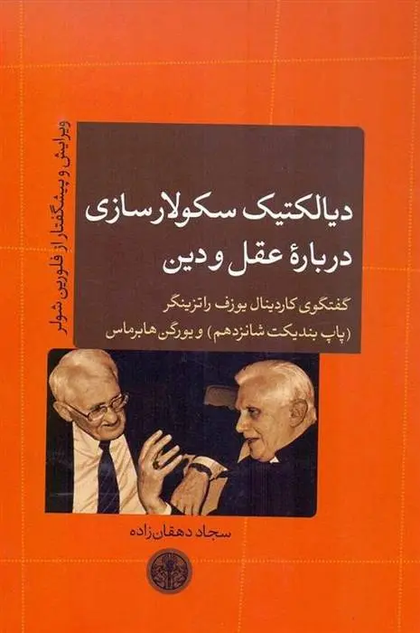 دانلود pdf کتاب دیالکتیک سکولار سازی درباره عقل و دین یورگن هابرماس