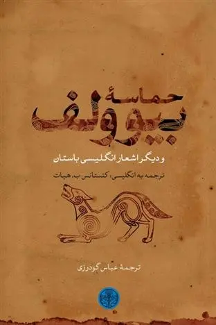 دانلود pdf کتاب حماسه بیوولف کنستانس ب هیات