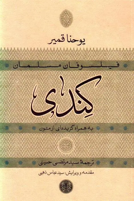 دانلود pdf کتاب کندی یوحنا قمیر