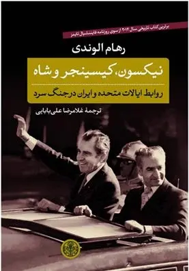 دانلود pdf کتاب نیکسون، کیسینجر و شاه روهام الوندی