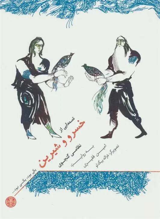 دانلود pdf کتاب یکی بود، یکی نبود… نظامی گنجوی