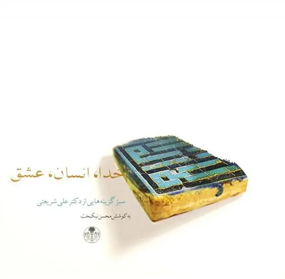 دانلود pdf کتاب خدا، انسان، عشق علی شریعتی