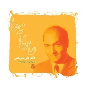 دانلود pdf کتاب عارفانه ها علی شریعتی