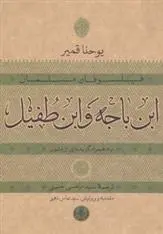 دانلود pdf کتاب ابن باجه و ابن طفیل یوحنا قمیر