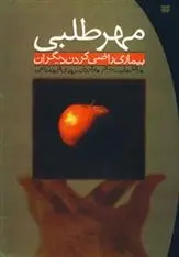 دانلود pdf کتاب مهرطلبی هریت بریکر