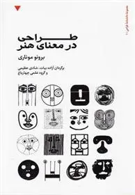 دانلود pdf کتاب طراحی در معنای هنر برونو موناری