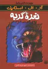 خرید و قیمت کتاب نعره گربه اثر آر ال استاین