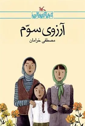 دانلود pdf کتاب آرزوی سوم مصطفی خرامان