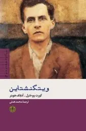 دانلود pdf کتاب ویتگنشتاین کورت ووخترل