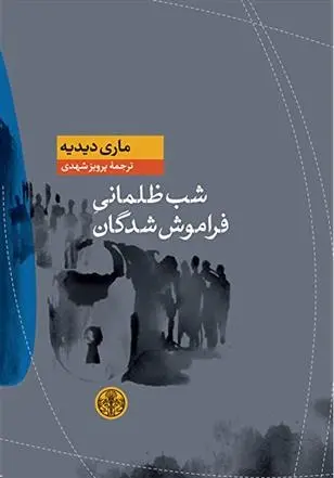 دانلود pdf کتاب شب ظلمانی فراموش شدگان ماری دیدیه