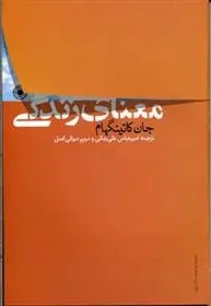دانلود pdf کتاب معنای زندگی جان کاتینگهام
