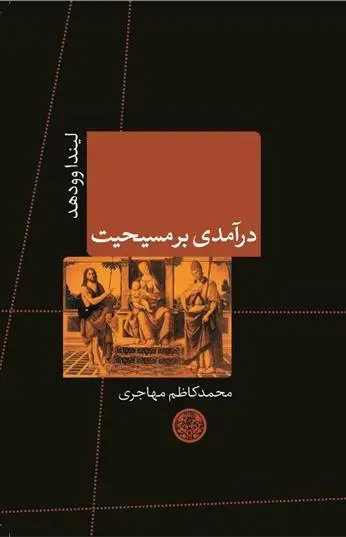 دانلود pdf کتاب درآمدی بر مسیحیت لیندا وودهد