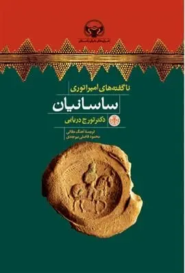 دانلود pdf کتاب ناگفته های امپراتوری ساسانیان تورج دریایی
