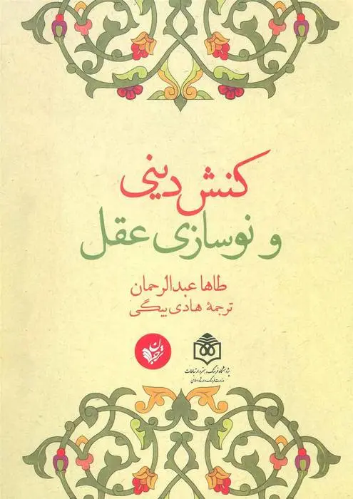دانلود pdf کتاب کنش دینی و نوسازی عقل طاها عبدالرحمان