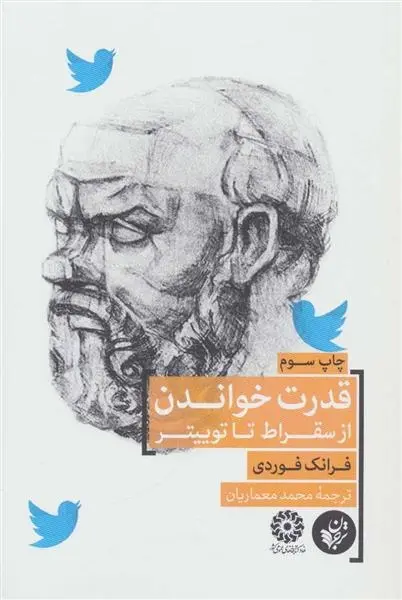 دانلود pdf کتاب قدرت خواندن از سقراط تا توییتر محمد معماریان
